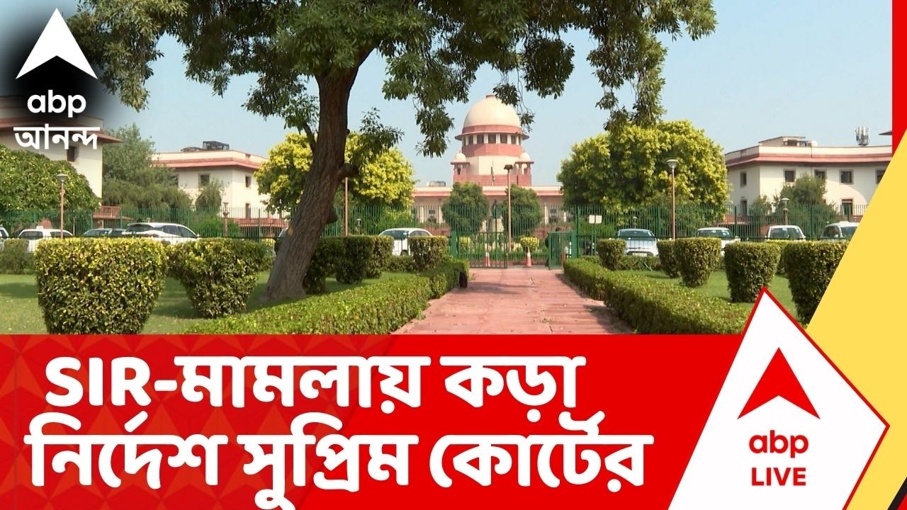 Bengal SIR:'লজিকাল ডিসক্রিপেন্সি নিয়ে শুনানি করে সিদ্ধান্ত নেবে বিচার বিভাগ' নির্দেশ সুপ্রিম কোর্টের