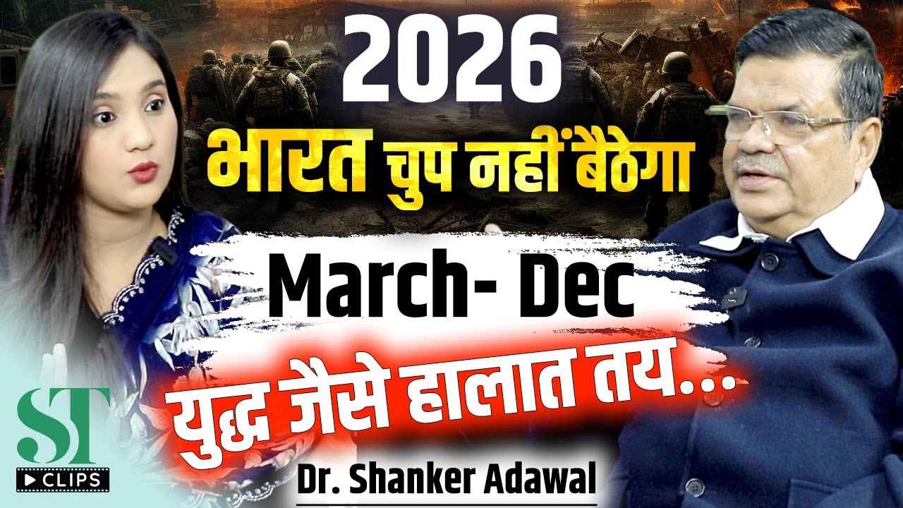 2026 India Forecast: War-Like Situations, Rahu-Mars Aggression, Conflicts  India । Dr Shanker Adawal