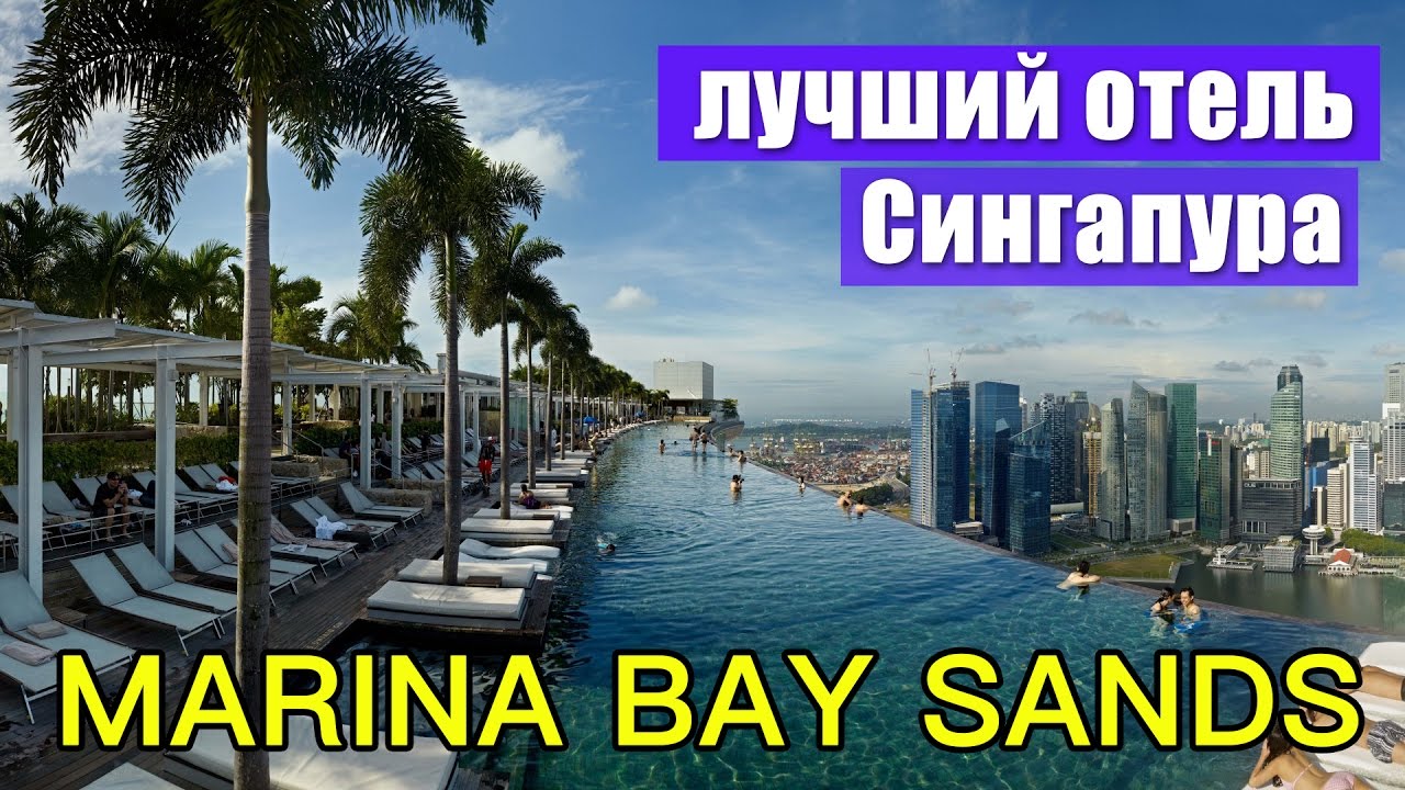 СИНГАПУР. Обзор отеля MARINA BAY SAND. Лучший отель Сингапура