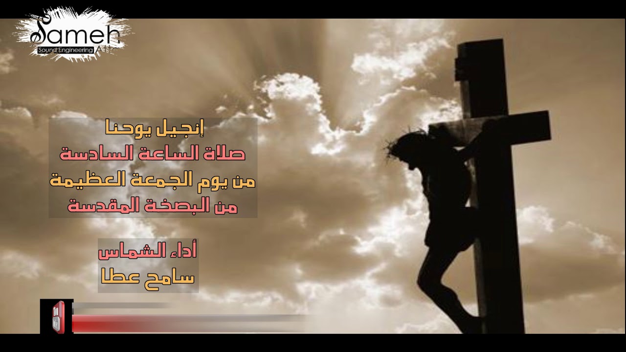 Sameh Atta - Engil  Yohann Al Sadesa - سامح عطا - إنجيل يوحنا السادسة من يوم الجمعة الكبيرة