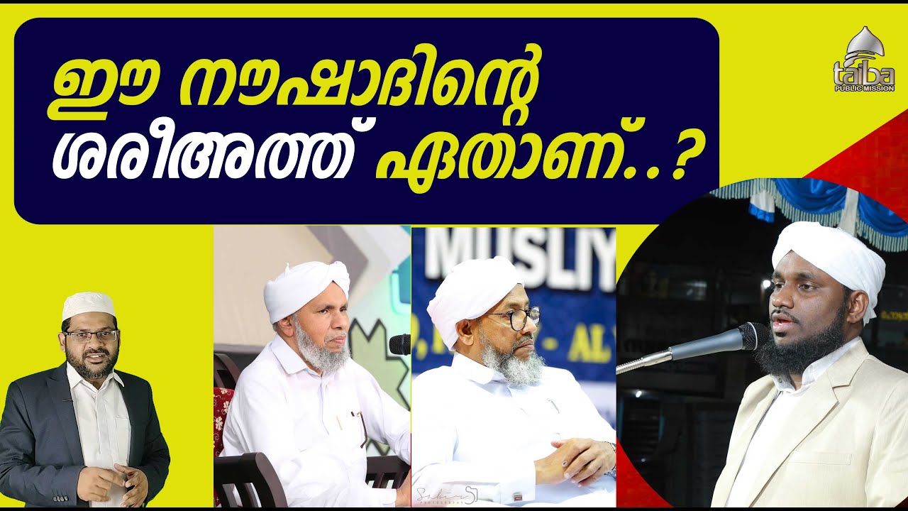 ഈ നൗഷാദിന്റെ ശരീഅത്ത് ഏതാണ്..? I Taiba I Abdussalam Saqafi