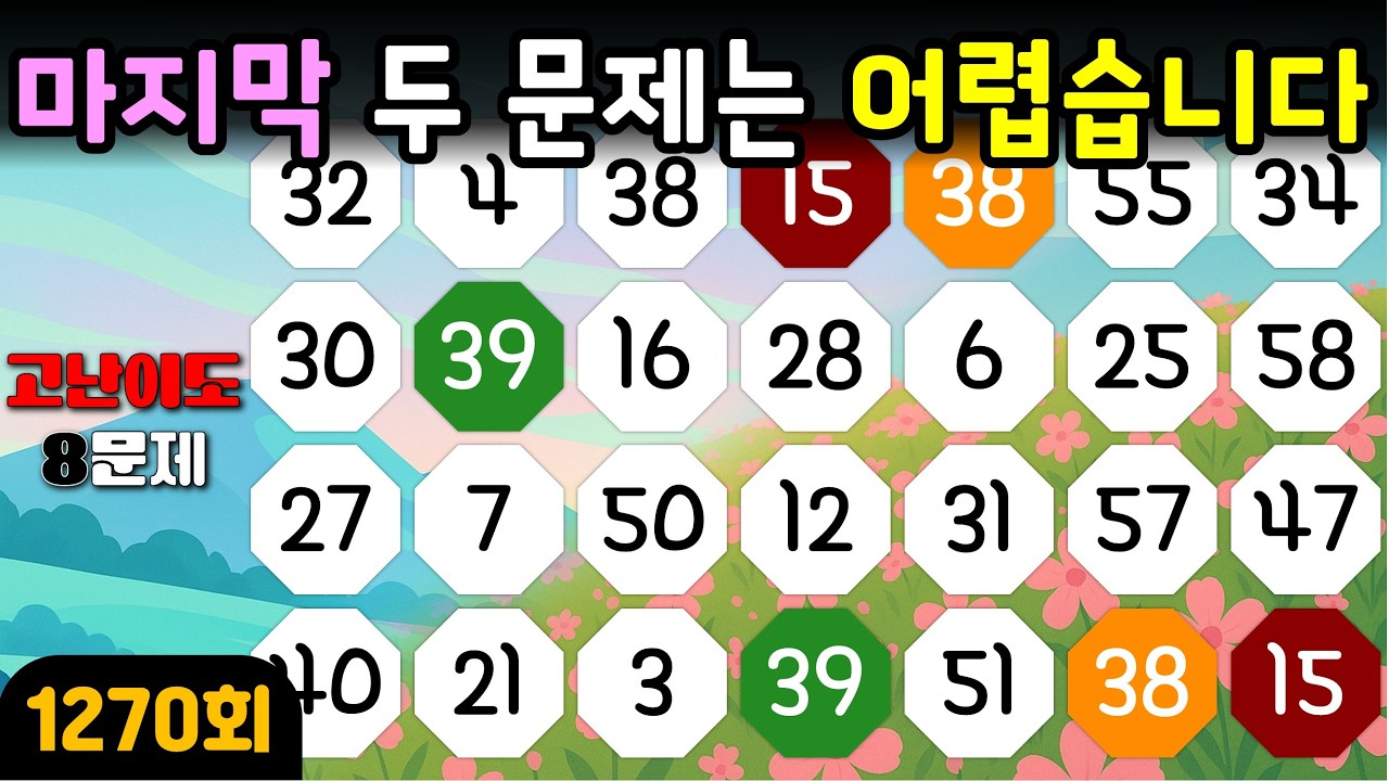 [같은 숫자 찾기] 1270회 - 마지막 두 문제는 어렵습니다!  #같은숫자찾기#뇌트레이닝#두뇌훈련#퀴즈