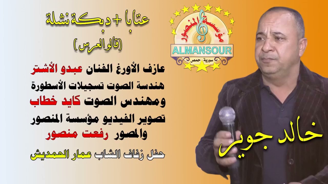 خالد جوير عتابا + دبكة نشلة قالو العرس