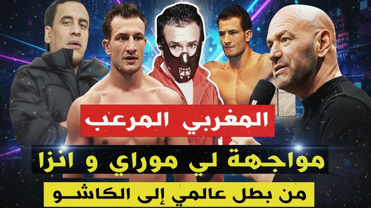 من أقوى محارب في UFC إلى سجين في المغرب قصة أقوى سجين مغربي وشنو وقع ليه مع براهيم انزا أخطر قاتـ ـل