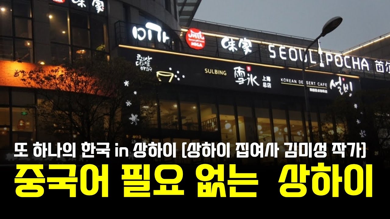 해외 부동산 첫 걸음은 한인 타운에서 시작해야겠죠? 상하이의 살기 좋은 한인 타운 홍첸루를 소개합니다 [중국, 돈 되는 부동산은 따로 있다]