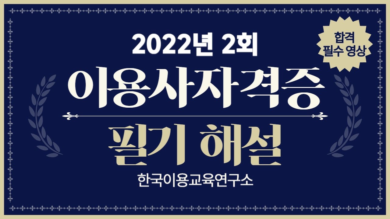 [한국이용교육연구소] 2022년도 2회차 이용사자격증 필기 해설