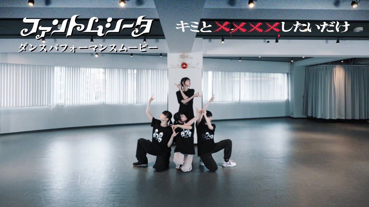 ファントムシータ「キミと××××したいだけ」ダンスパフォーマンスムービー