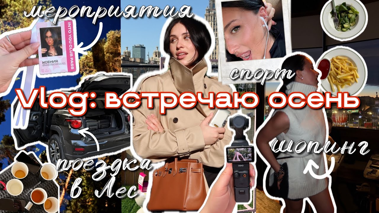 VLOG 010 ★ мероприятия брендов, встречи с друзьями, путешествие в лес, лечение кожи, шопинг, спорт