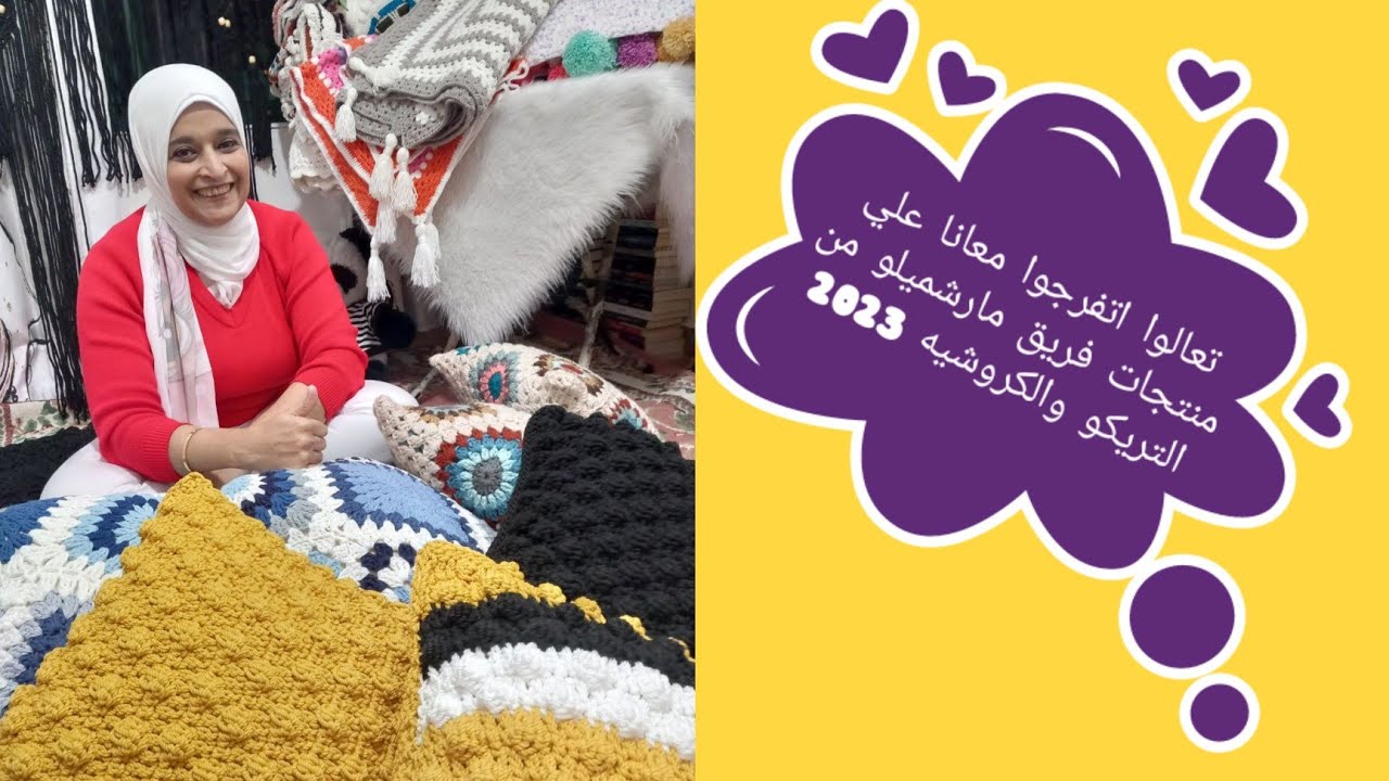 @-marshmallo-hand-made منتجات فريق مارشميلو من الكروشيه والتريكو لايف 2023
