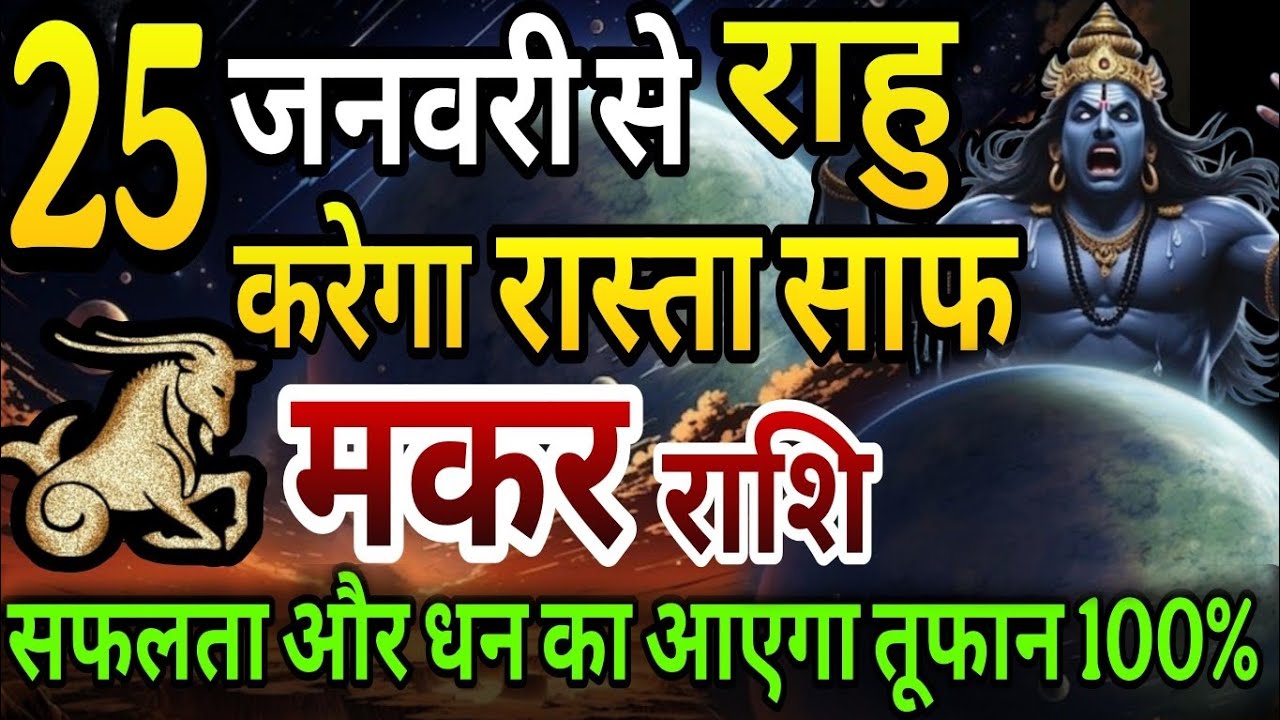 मकर राशि 25 जनवरी से राहु करेगा रास्ता साफ, सफलता और धन का आएगा तूफान 100% 