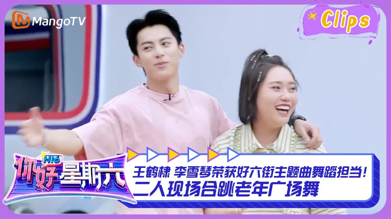 #王鹤棣 #李雪琴 荣获好六街主题曲舞蹈担当！二人现场合跳老年广场舞 | 《你好，星期六》Hello Saturday Highlights | MangoTV Idol