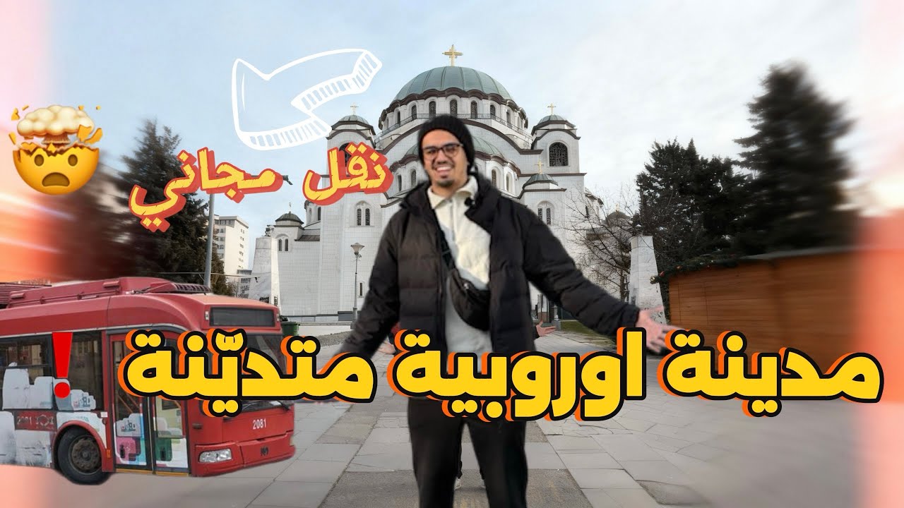 صباح في عاصمة اوروبية جديدة - النقل فيها مجاني 🤯 اول رحلاتي في 2026