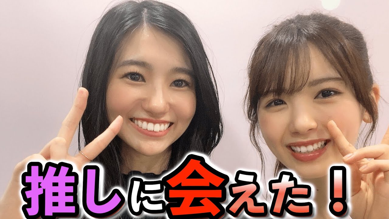 【大島璃音】＜ついに会えた！＞長年の推しメン