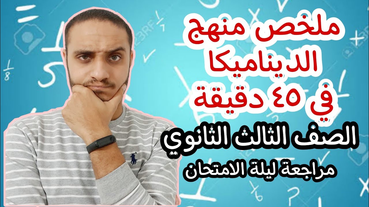 ملخص منهج الديناميكا في ٤٥ دقيقة | الصف الثالث الثانوي | مراجعة ليلة الامتحان