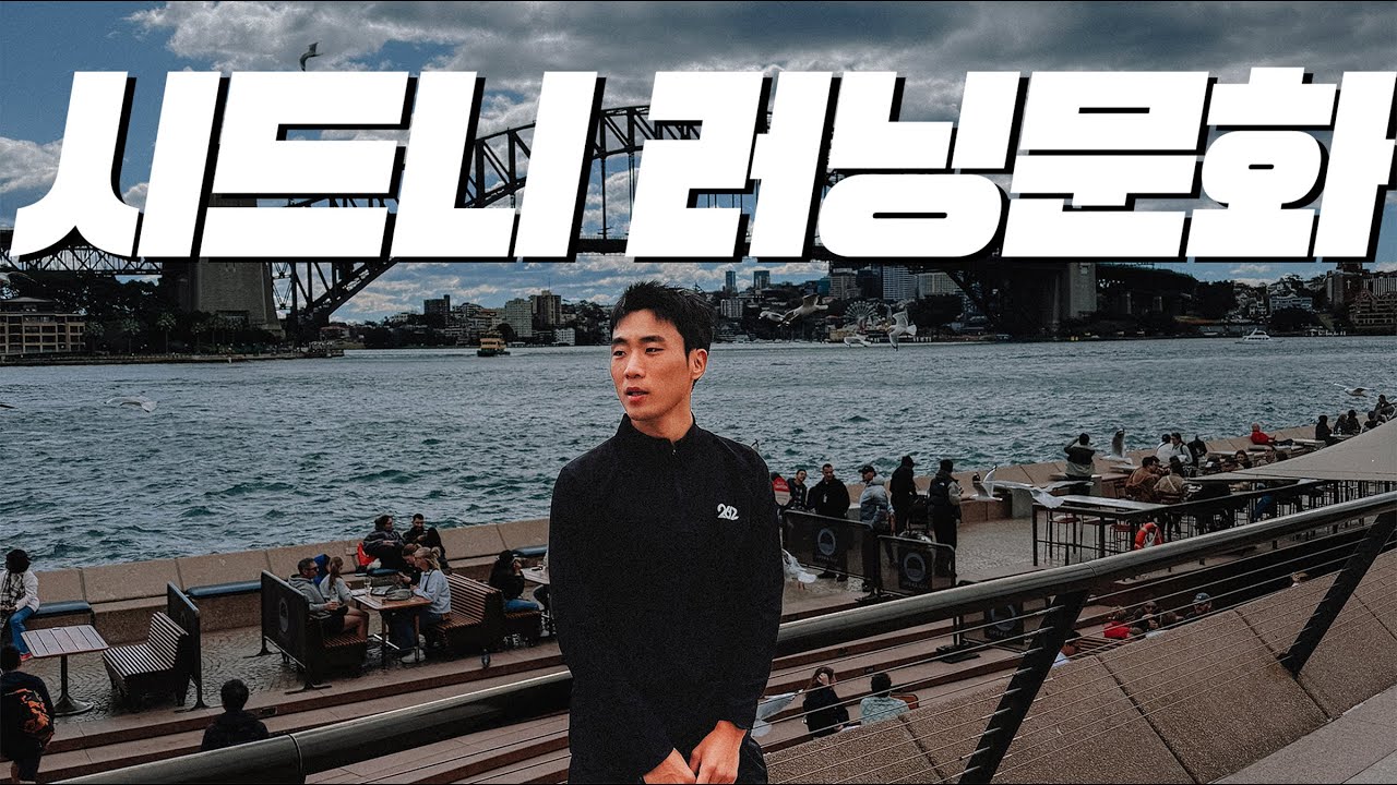 시드니 마라톤 엑스포, 시드니 러닝크루들은 어떻게 달릴까?