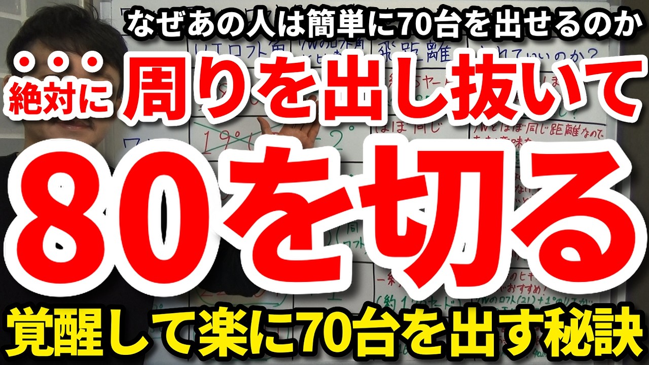 【80切り】ある日突然覚醒して楽に70台を出せる人と出せない人の圧倒的な差。周りを出し抜いて80を切る秘訣。簡単に70台を出せる上級者の習慣・考え方・向き合い方・心構え。一生70台を出せない人の特徴。
