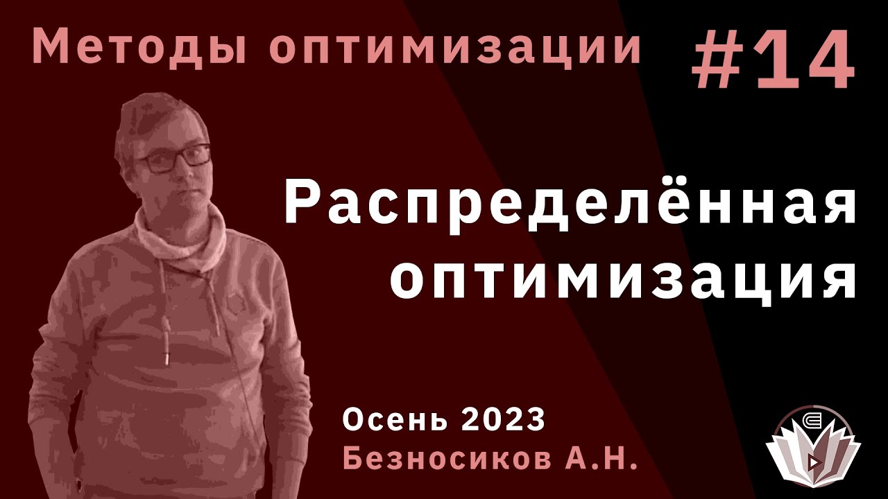 Методы оптимизации 14. Распределённая оптимизация