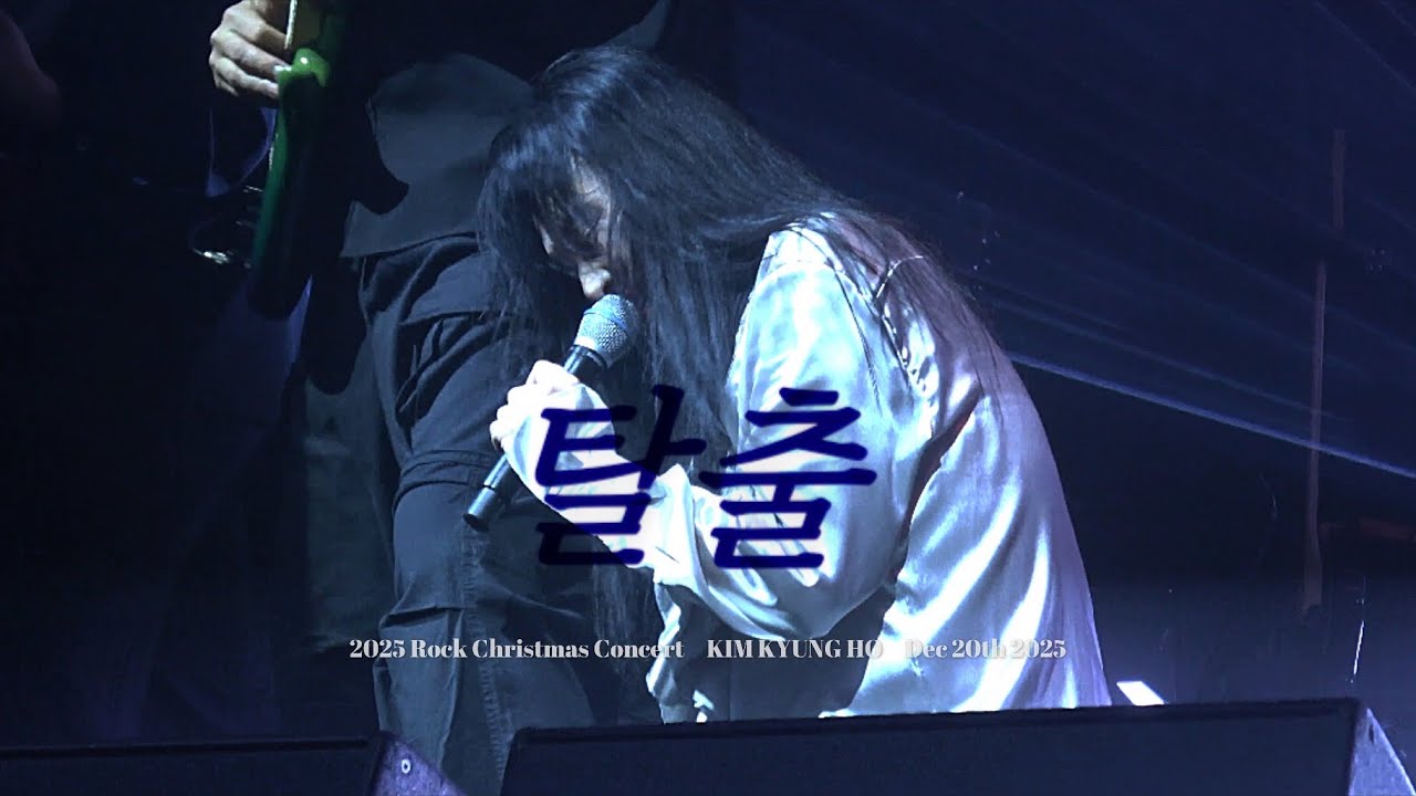 [4K] 251220 김경호(KIM KYUNG HO) - 탈출ㅣ2025 Rock Christmas Concert 밤공 @스카이아트홀