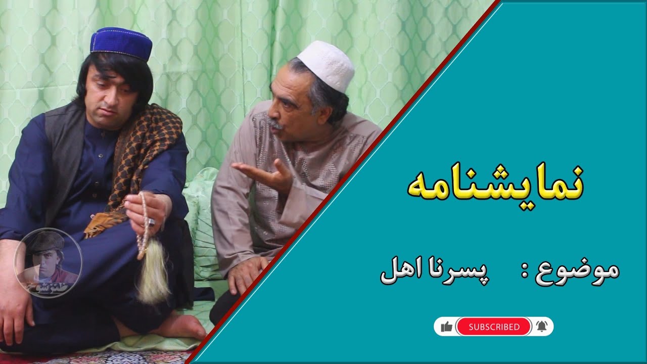 نمایش پسر نا اهل