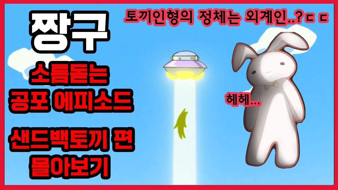[짱구]소름돋는 공포 에피소드-샌드백 토끼 7편 몰아보기