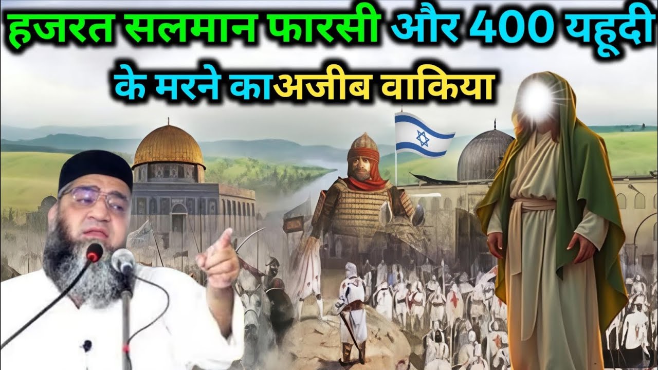 Hazrat Salman Farsi aur 400 yahudi ke Marne ka Ajeeb waqia Qari Ahmed Ali