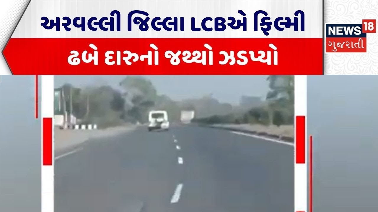 Arvalli Liquor News | અરવલ્લી જિલ્લા LCBએ ફિલ્મી ઢબે દારુનો જથ્થો ઝડપ્યો | Arvalli LCB | Police