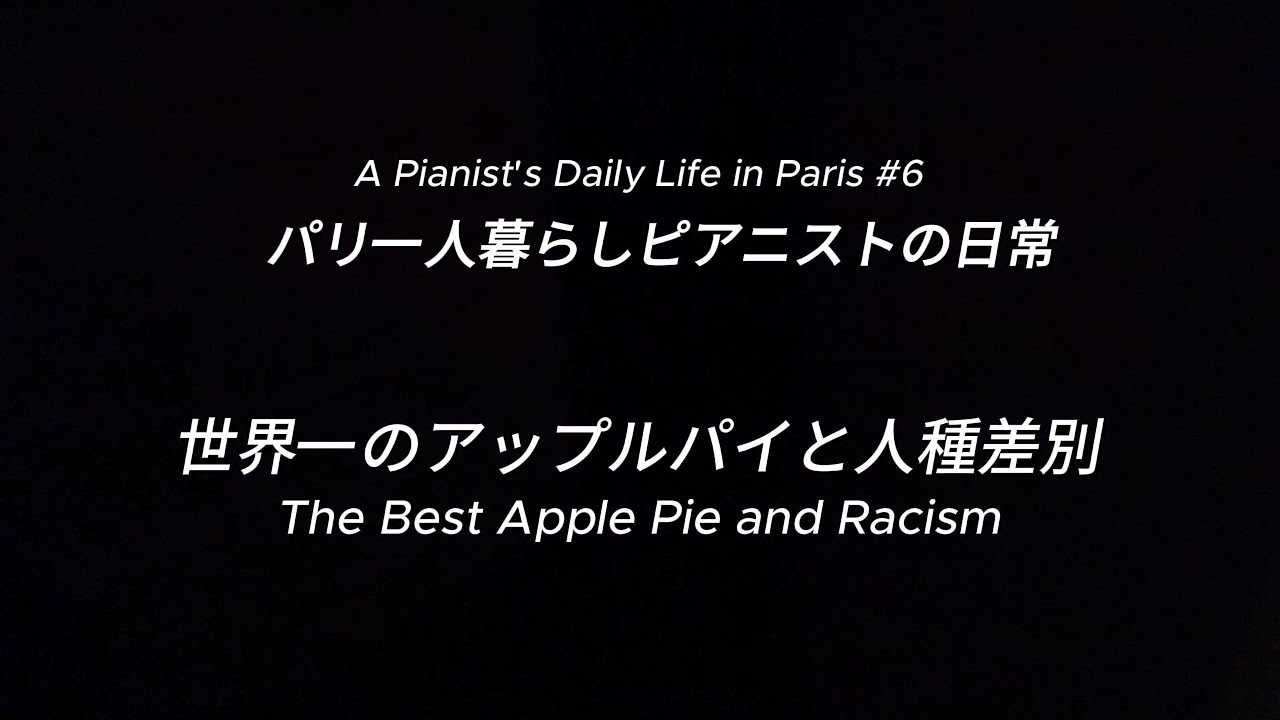 世界一のアップルパイと人種差別