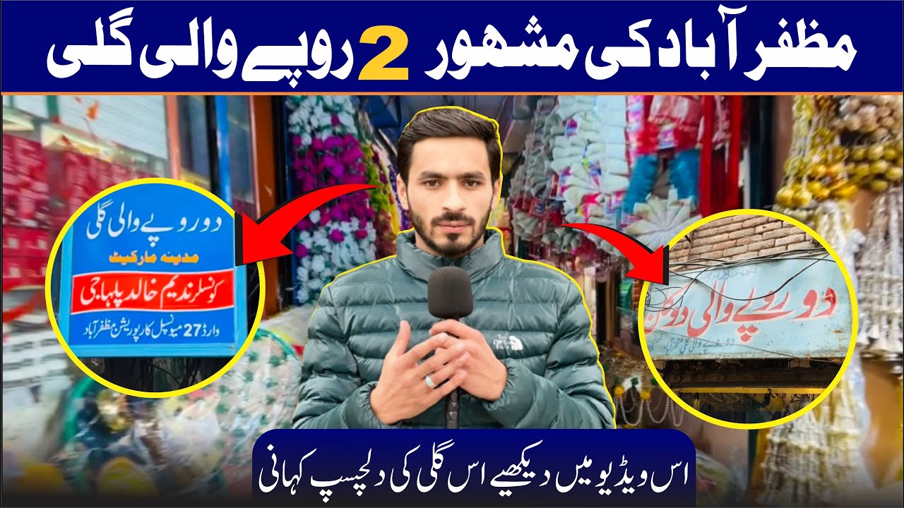 Does a 2-Rupee Street Still Exist? | Muzaffarabad’s Famous Gali