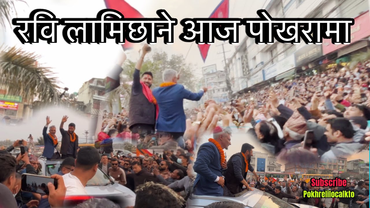 रवि लामिछाने आज पोखरामा | Pokhrelilocalkto | subscribe | daily lifestyle 