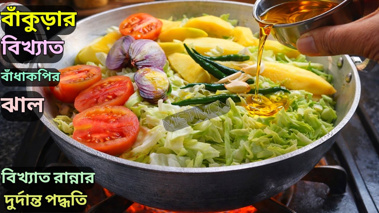 বাঁকুড়ার সেই বিখ্যাত বাঁধাকপির ঝাল | শীতে রোজ খেতে চাইবেন | Badhakopir Recipe | Badhakopi Recipe.