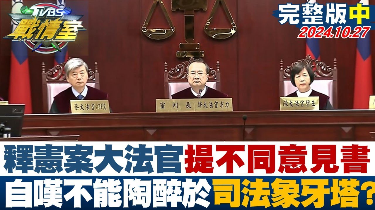 【完整版中集】國改釋憲案大法官提不同意見書 自嘆不能陶醉於司法象牙塔?TVBS戰情室 20241027