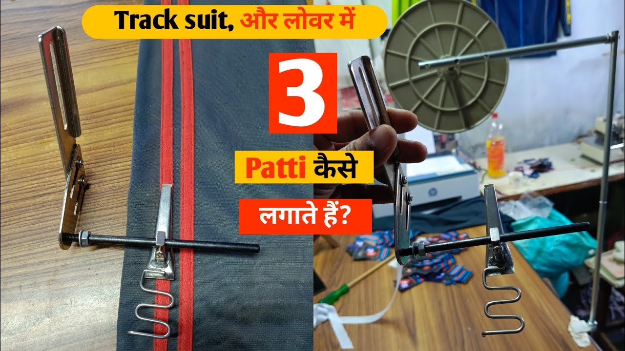track pants, Track suit, पर Patti कौन सी मशीन से लगाएं।। Digital Guru।। garments manufacturing।।