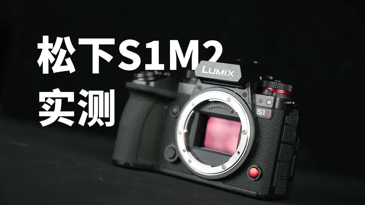 2w元最强水桶机？松下S1M2！