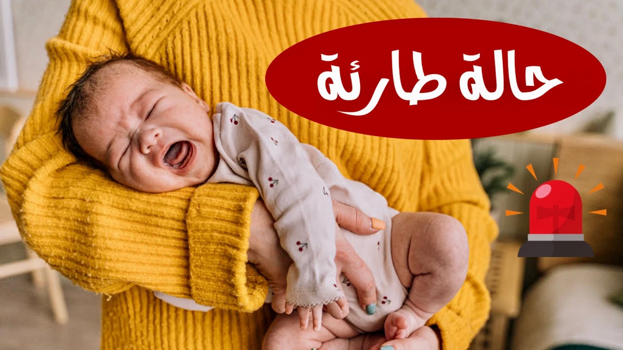 اعراض الانسداد المعوي عند الرضع || انسداد الامعاء عند الاطفال || الانغماد المعوي عند الرضع و الاطفال