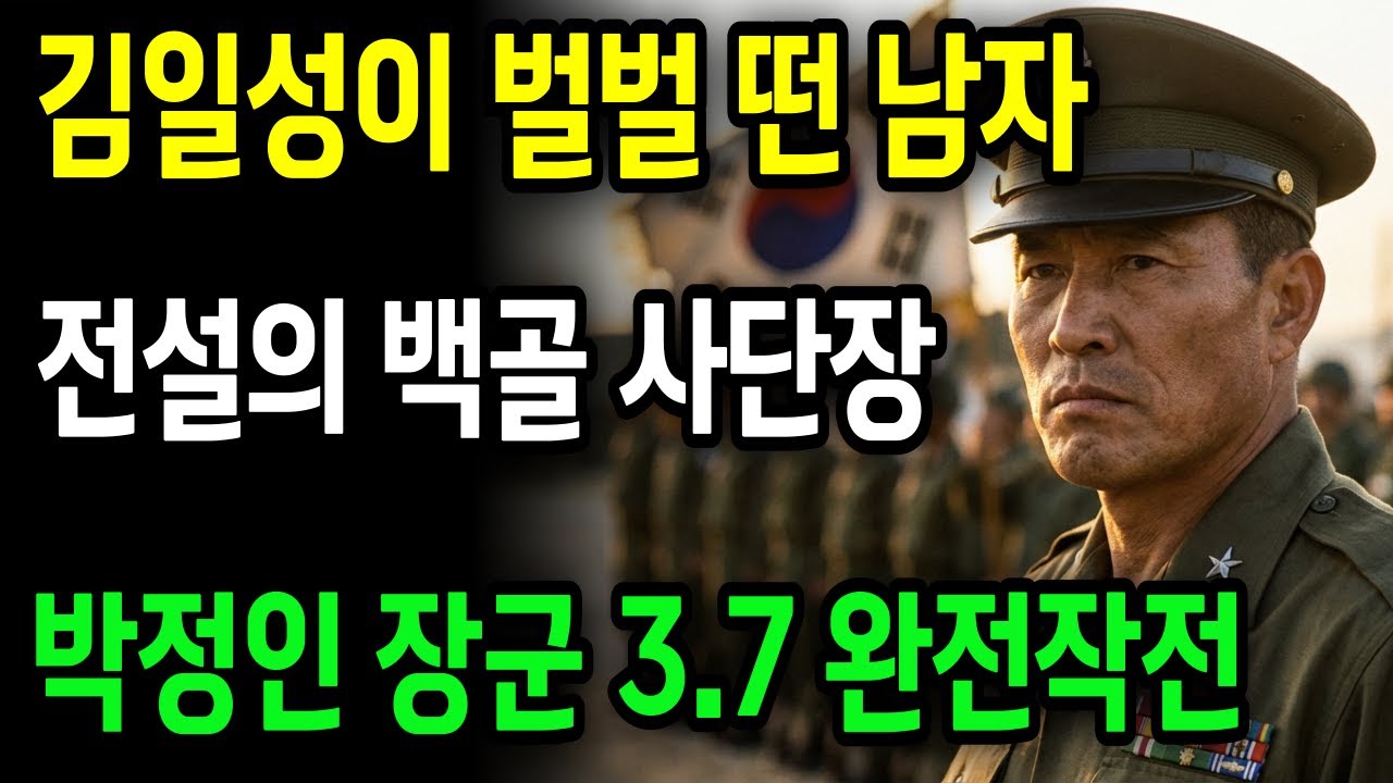 김일성이 벌벌 떤 그 남자 - 74발로 끝냈다. 도발에는 응징