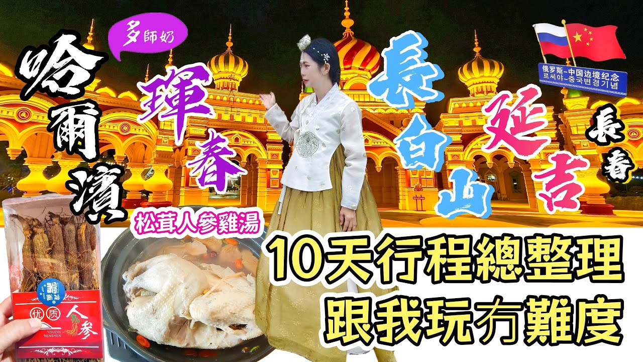 【東北三省行程】🤩松茸人參雞湯好鮮甜💖大開眼界套娃樂園👍自遊行原來好容易♦️俄羅斯中朝邊境.哈爾濱+吉林琿春+延吉+長白山+長春