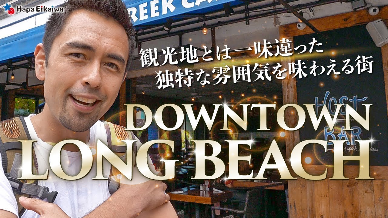 僕が住んでいるロングビーチをご紹介【#288】