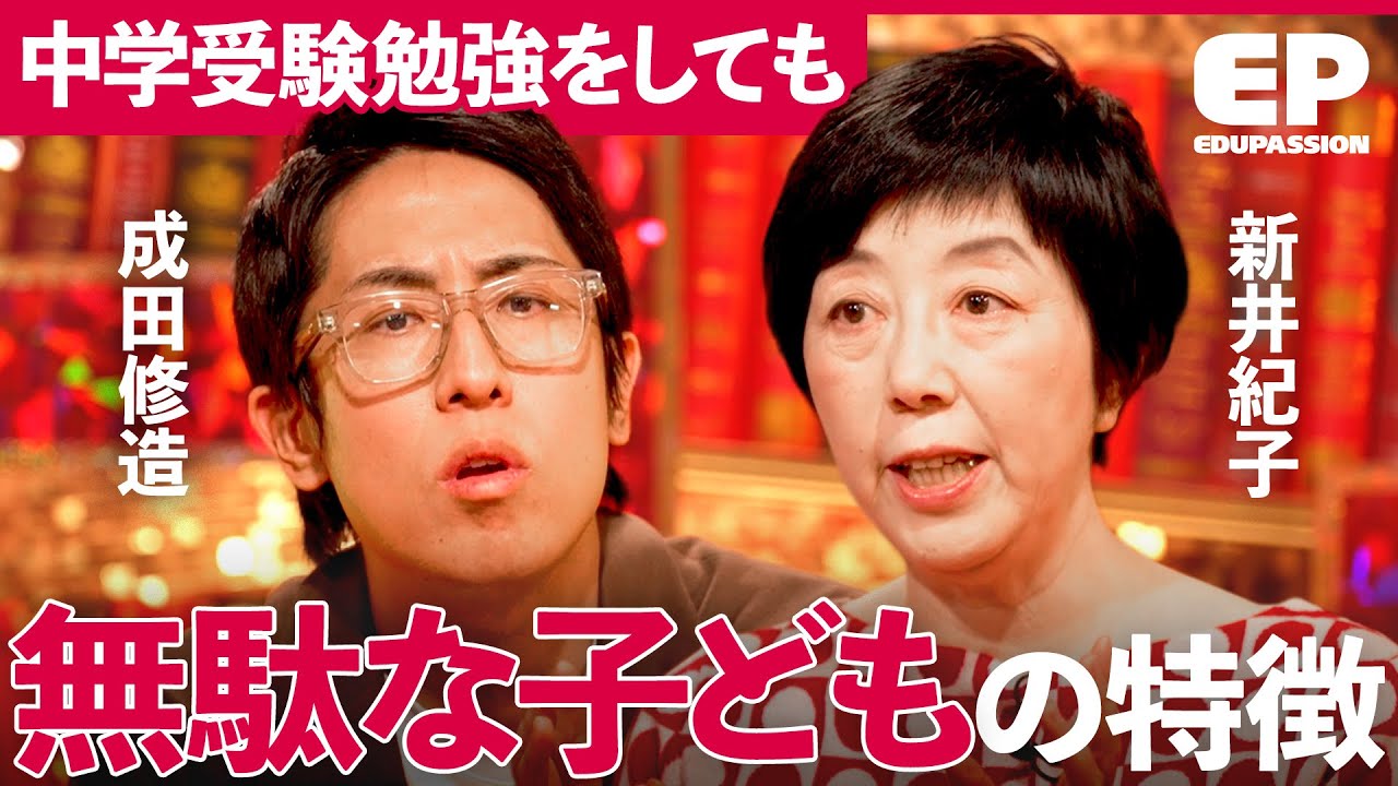 「学力と精神年齢が大事」中学受験の適正を見抜く方法とは？子どものタイプ別で徹底解説【成田修造/西村創/安浪京子/新井紀子】EduPassion