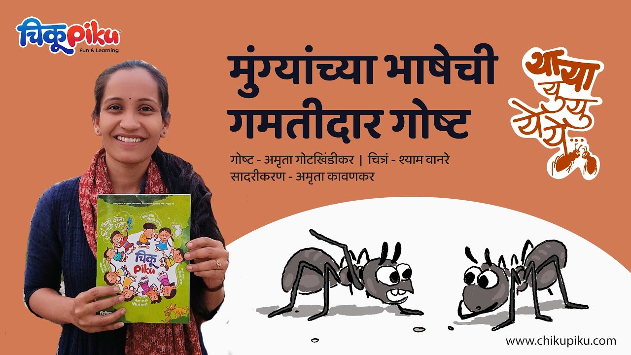 Mungyacha Bhashechi Goshta| मुंग्यांच्या भाषेची गमतीदार गोष्ट | Marathi Stories for kids | Amruta K