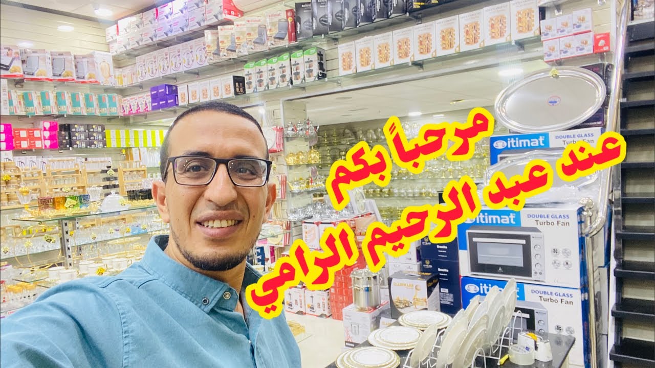 #مباشر💐دردشة مع زبنائنا و متتبعي قناة رواق الرامي#الاواني_المنزلية#تخفيضات_خيالية#أكادير#المغرب#عروض