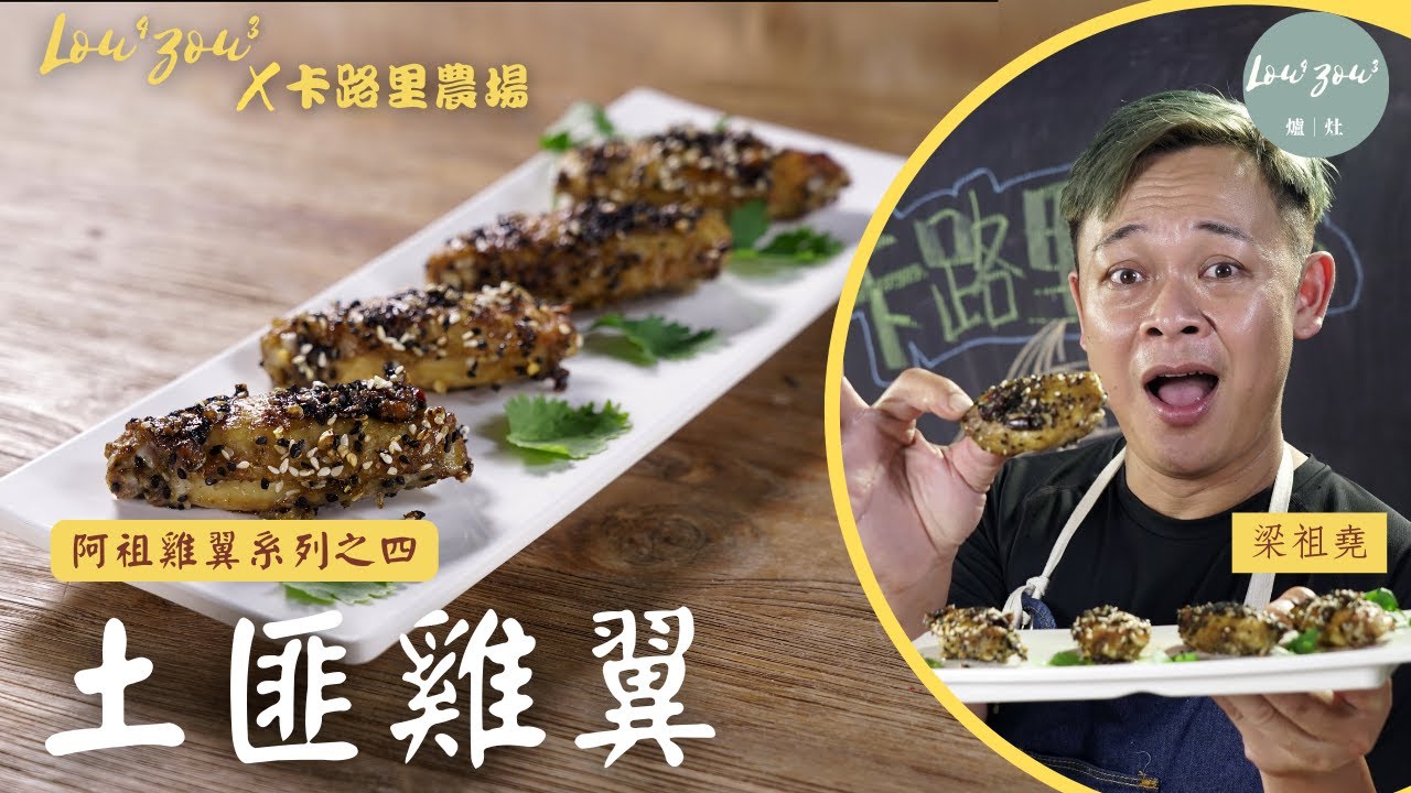 【阿祖雞翼系列4】 土匪雞翼 零失敗做法 完美還原 最適合消夜送啤酒 How to Make Bandit Chicken Wings│Lou4Zou3 X 卡路里農場 #梁祖堯 #雞翼食譜