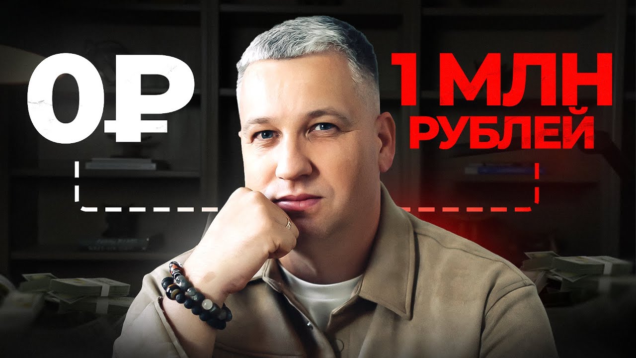 6 принципов которые приведут тебя к МИЛЛИОНУ С НУЛЯ. Я понял это СЛИШКОМ ПОЗДНО