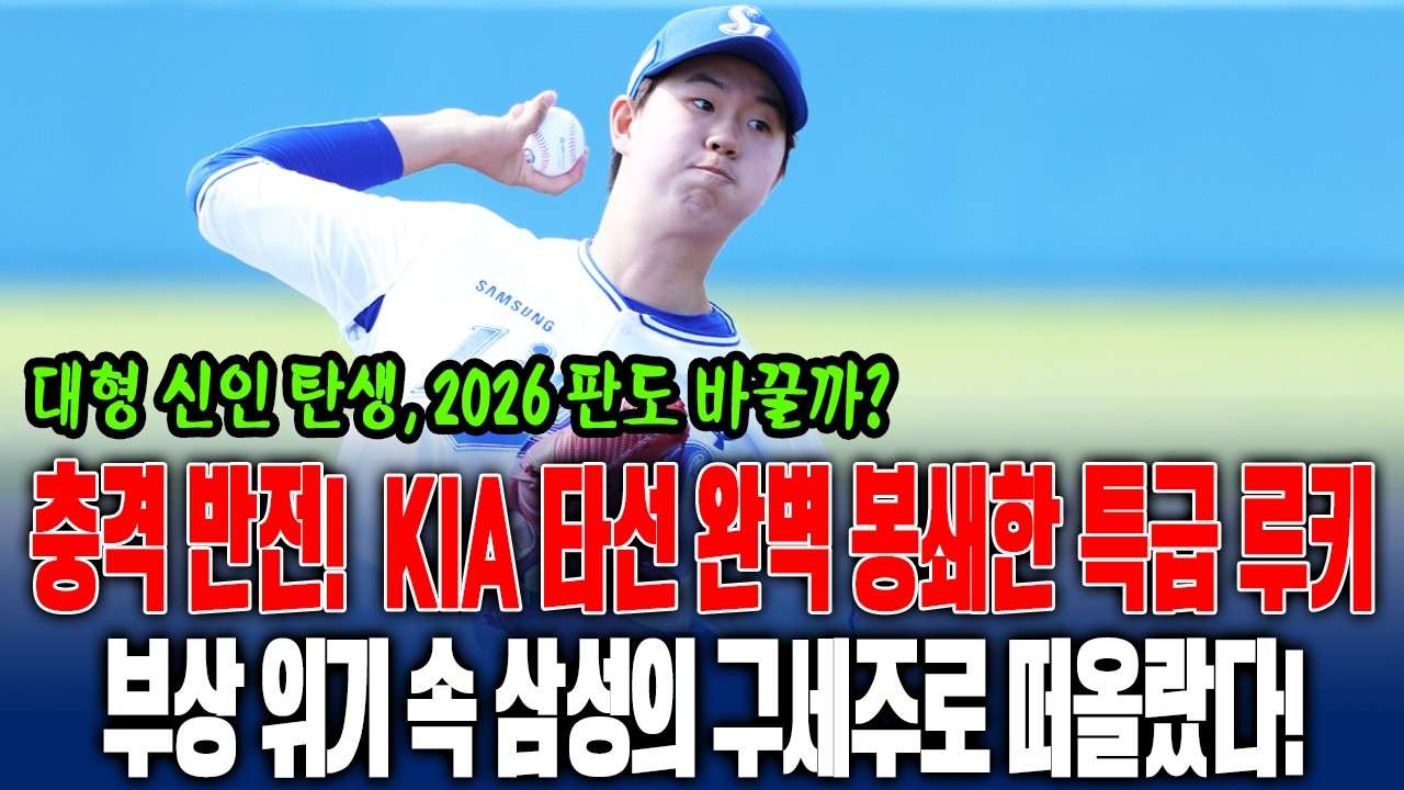 충격 반전! 😱 KIA 타선 완벽 봉쇄한 특급 루키…부상 위기 속 삼성의 구세주로 떠올랐다🔥 대형 신인 탄생, 2026 판도 바꿀까? #장찬희 #삼성라이온즈