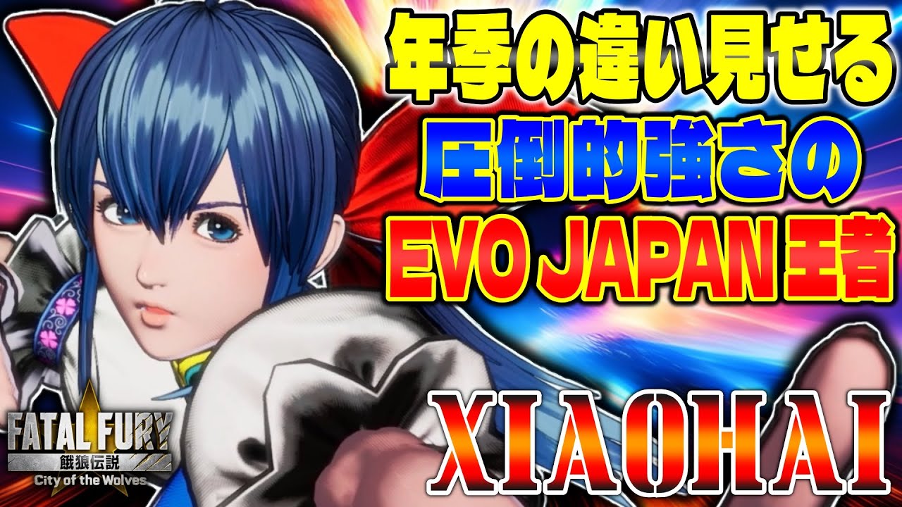 【CotW】年季の違い見せる EVO Japan 王者 Xiaohai (ほたる) 【餓狼伝説】