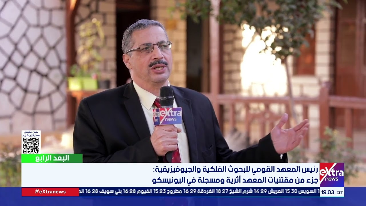 رئيس المعهد القومي للبحوث الفلكية والجيوفيزيقية: جزء من مقتنيات المعهد أثرية ومسجلة في اليونيسكو