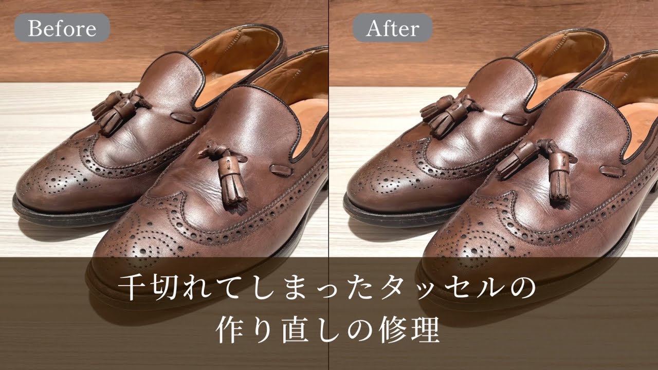 靴修理：REGAL タッセルローファー タッセル作製