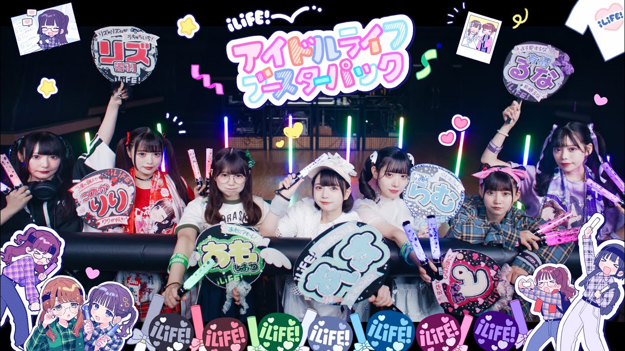 【MV】アイドルライフブースターパック/ iLiFE!【コール動画】