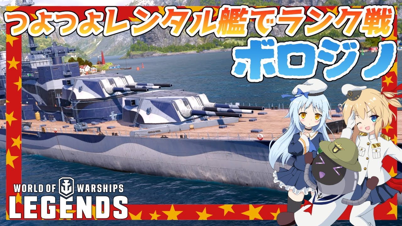 【PS4:WoWs】Borodino：ソ連Tier7プレミアム・テスト戦艦 ボロジノ　つよつよレンタル艦でランク戦【オリキャラにVOICEVOXで実況】
