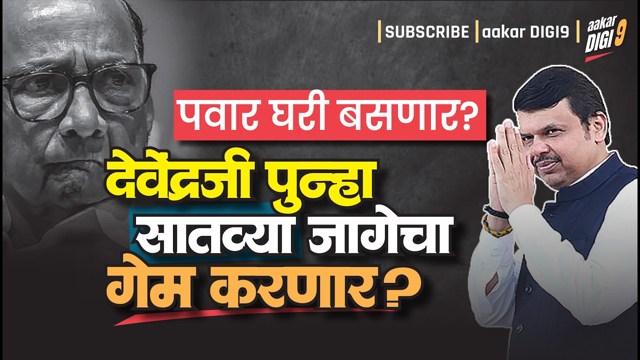 पवार घरी बसणार? देवेंद्रजी पुन्हा सातव्या जागेचा गेम करणार?