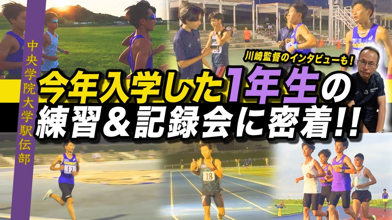 【一年生特集】今年入学した選手の練習と記録会🏃‍♂️✨川崎監督にも聞いてみた🎤【先輩たちに追いつき追い越せるか？】中央学院に入学したい高校生へメッセージ